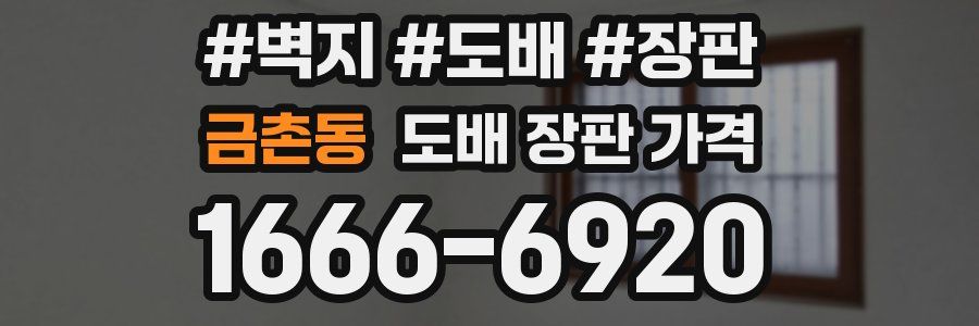 금촌동 도배 장판 가격