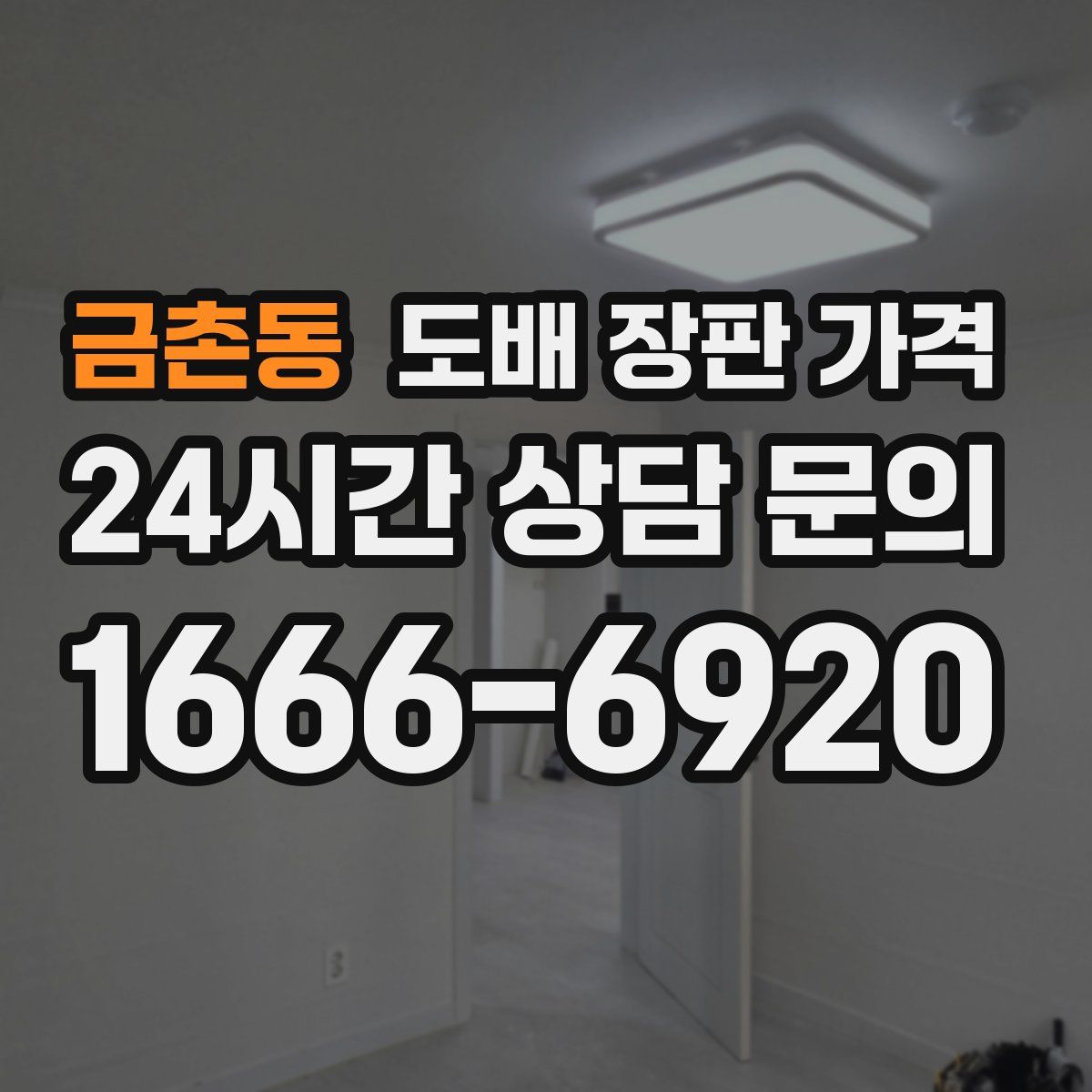 금촌동 도배 장판 가격