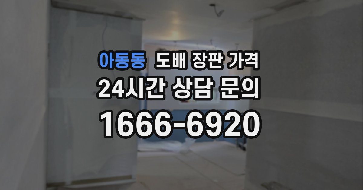 아동동 도배 장판 가격