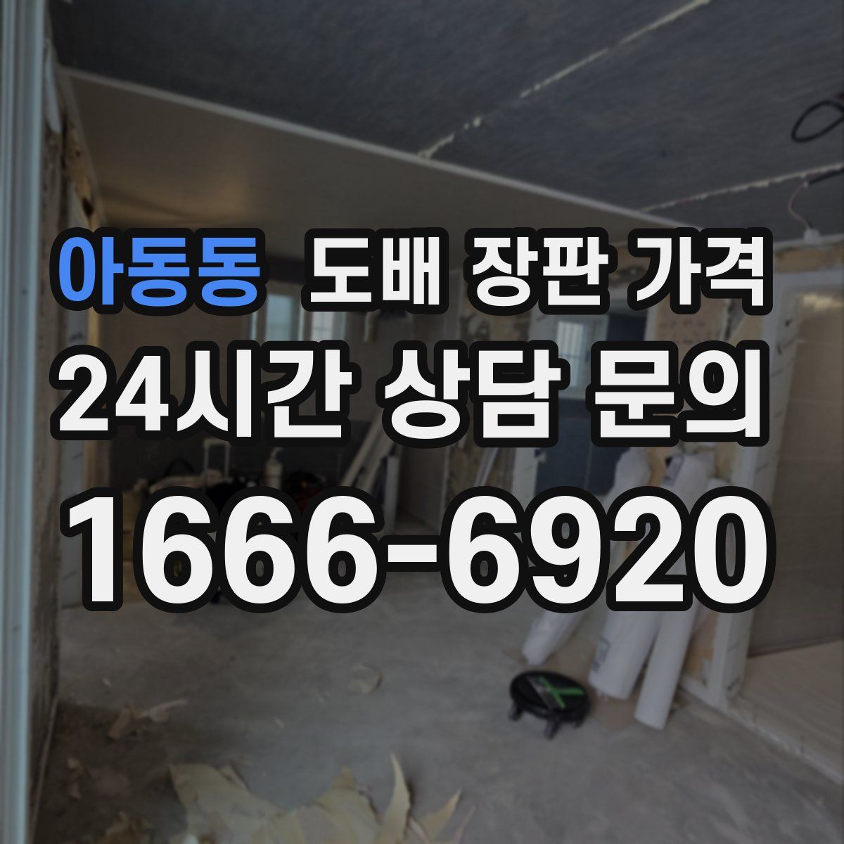 아동동 도배 장판 가격