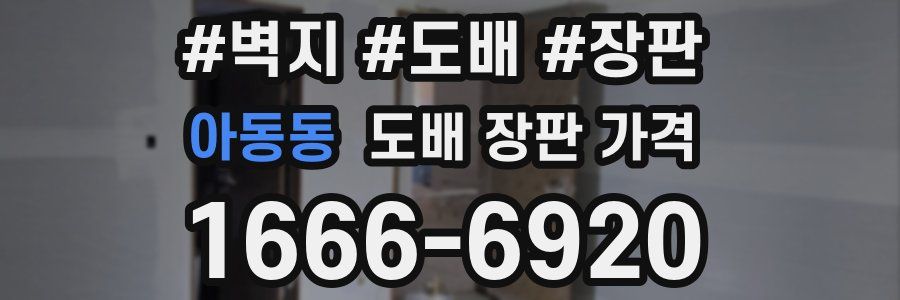 아동동 도배 장판 가격
