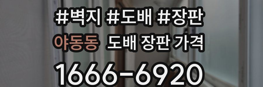 야동동 도배 장판 가격