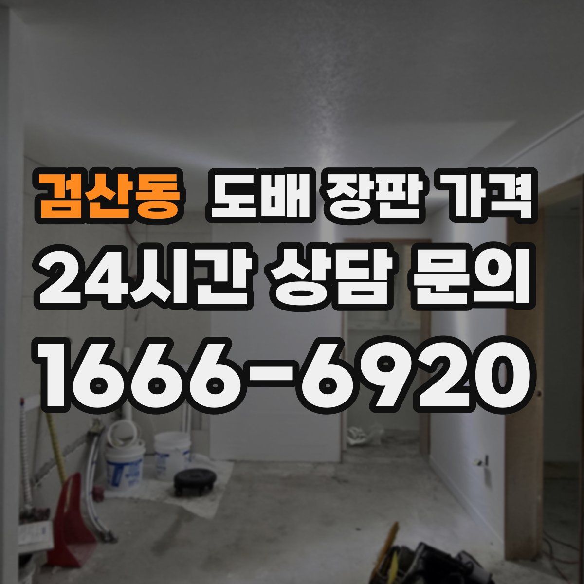 검산동 도배 장판 가격