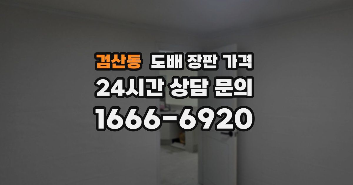 검산동 도배 장판 가격