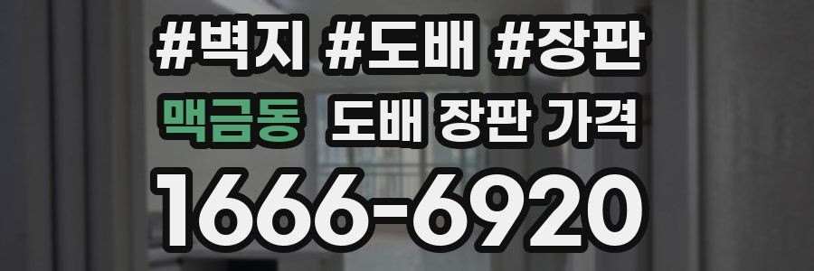 맥금동 도배 장판 가격