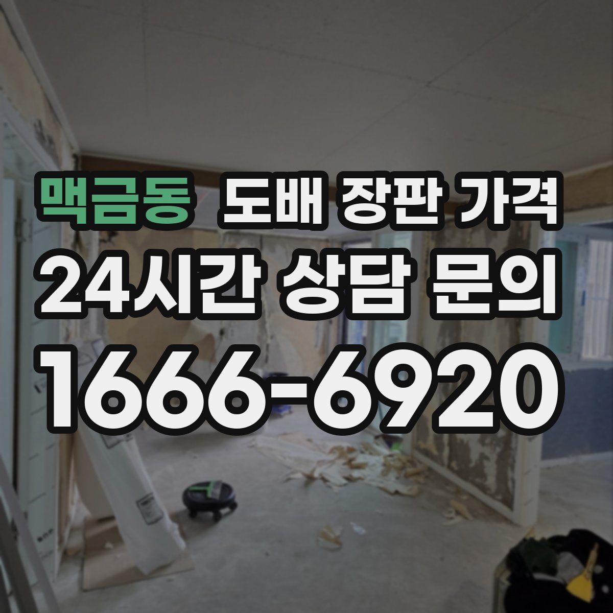 맥금동 도배 장판 가격