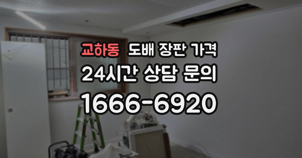 교하동 도배 장판 가격