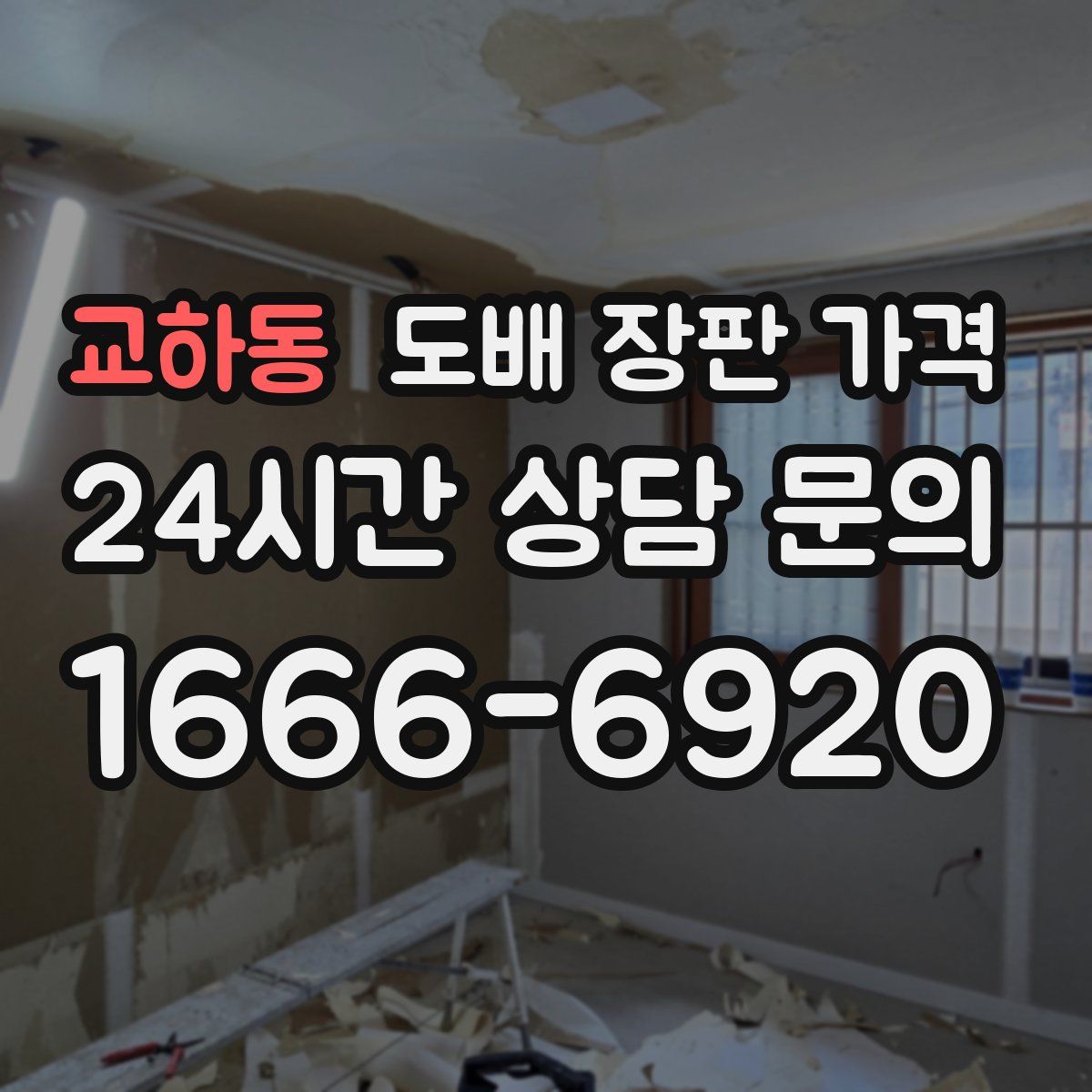 교하동 도배 장판 가격