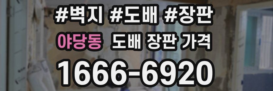 야당동 도배 장판 가격
