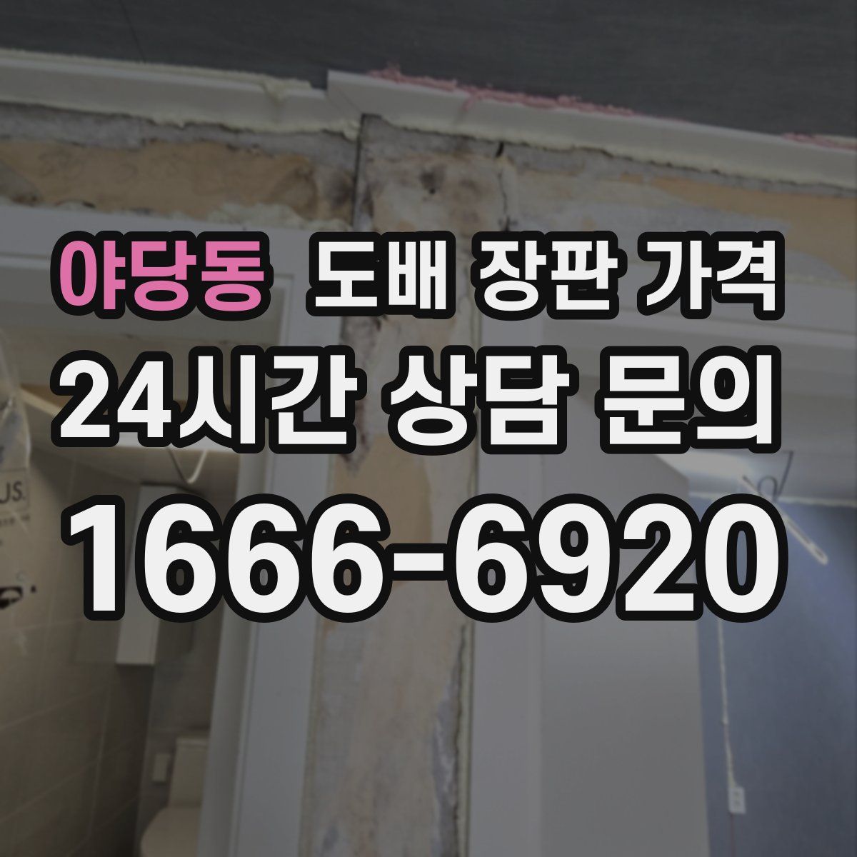 야당동 도배 장판 가격