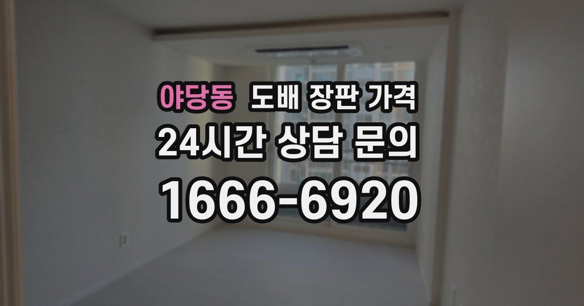 야당동 도배 장판 가격