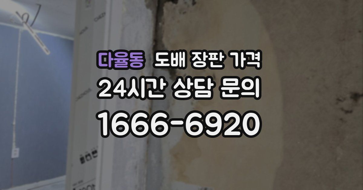 다율동 도배 장판 가격