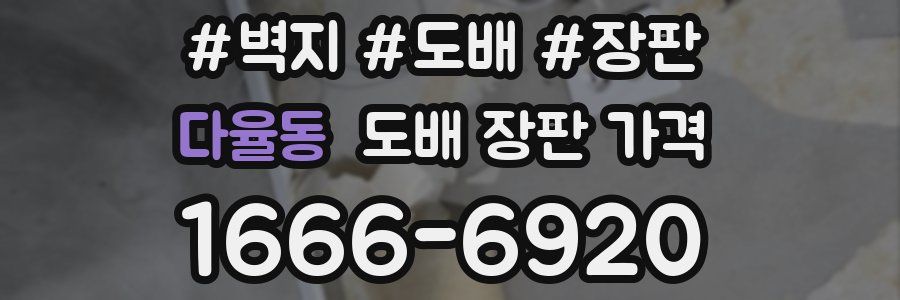다율동 도배 장판 가격