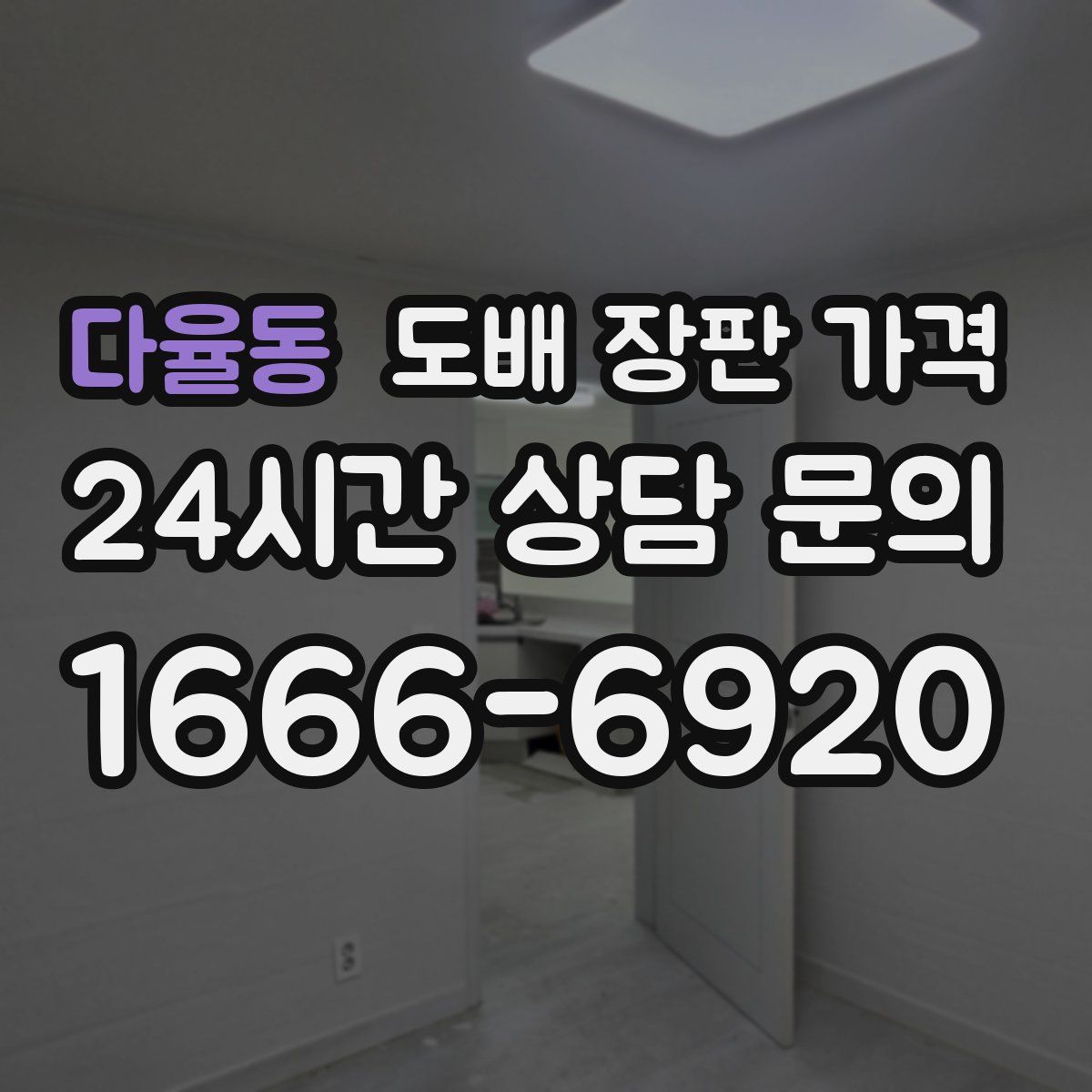 다율동 도배 장판 가격
