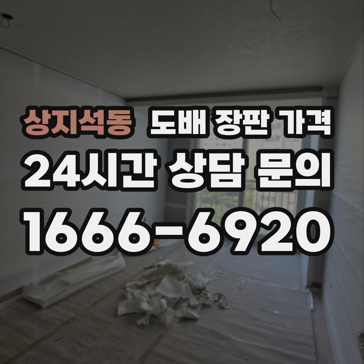 상지석동 도배 장판 가격