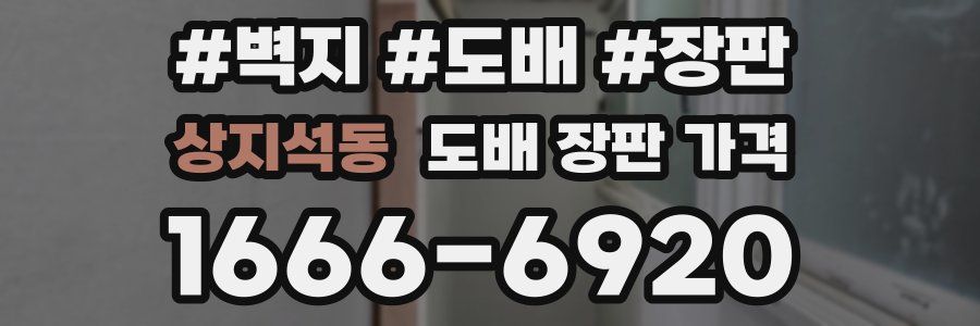 상지석동 도배 장판 가격