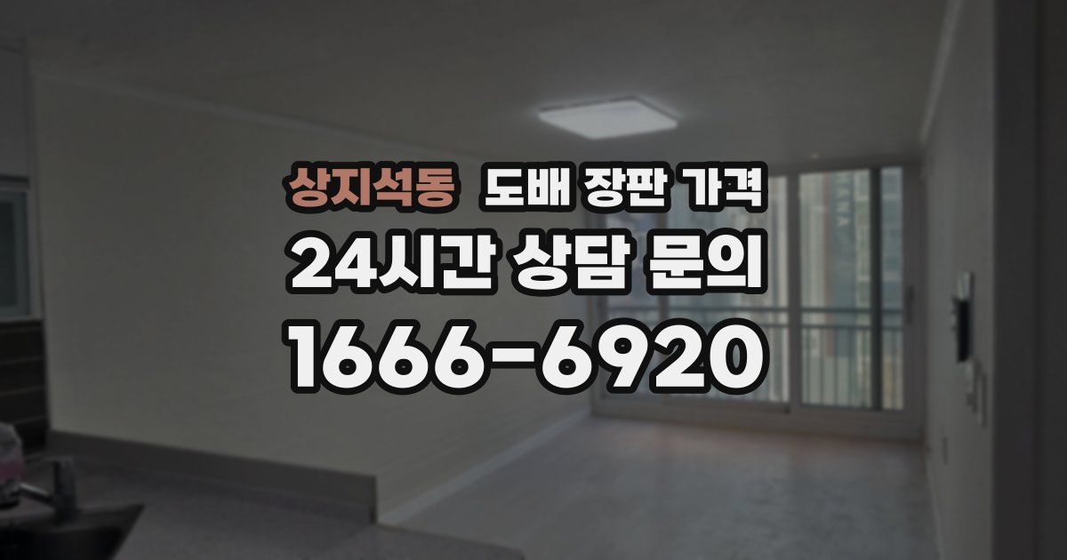 상지석동 도배 장판 가격