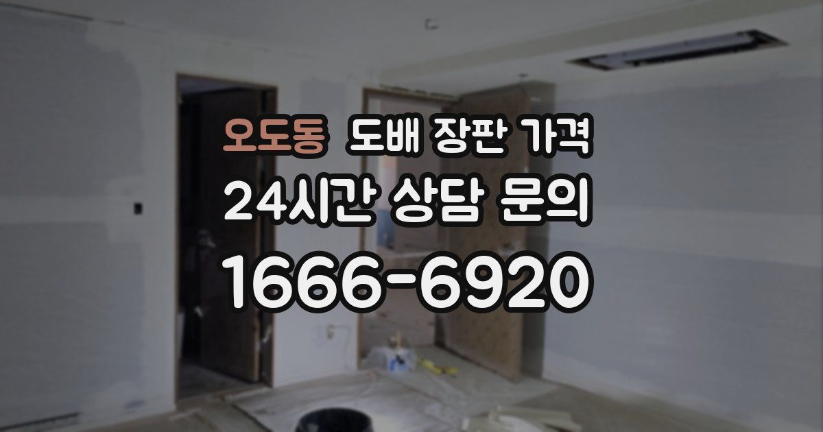 오도동 도배 장판 가격