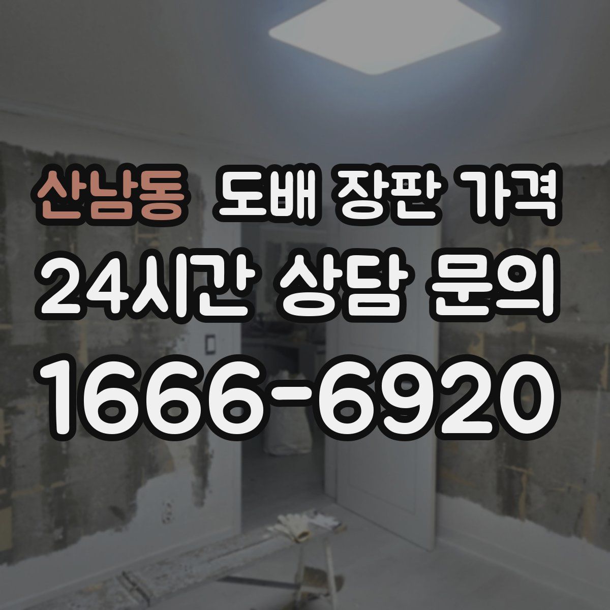 산남동 도배 장판 가격