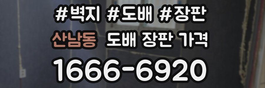 산남동 도배 장판 가격