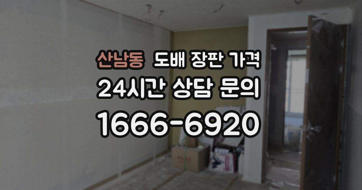 산남동 도배 장판 가격