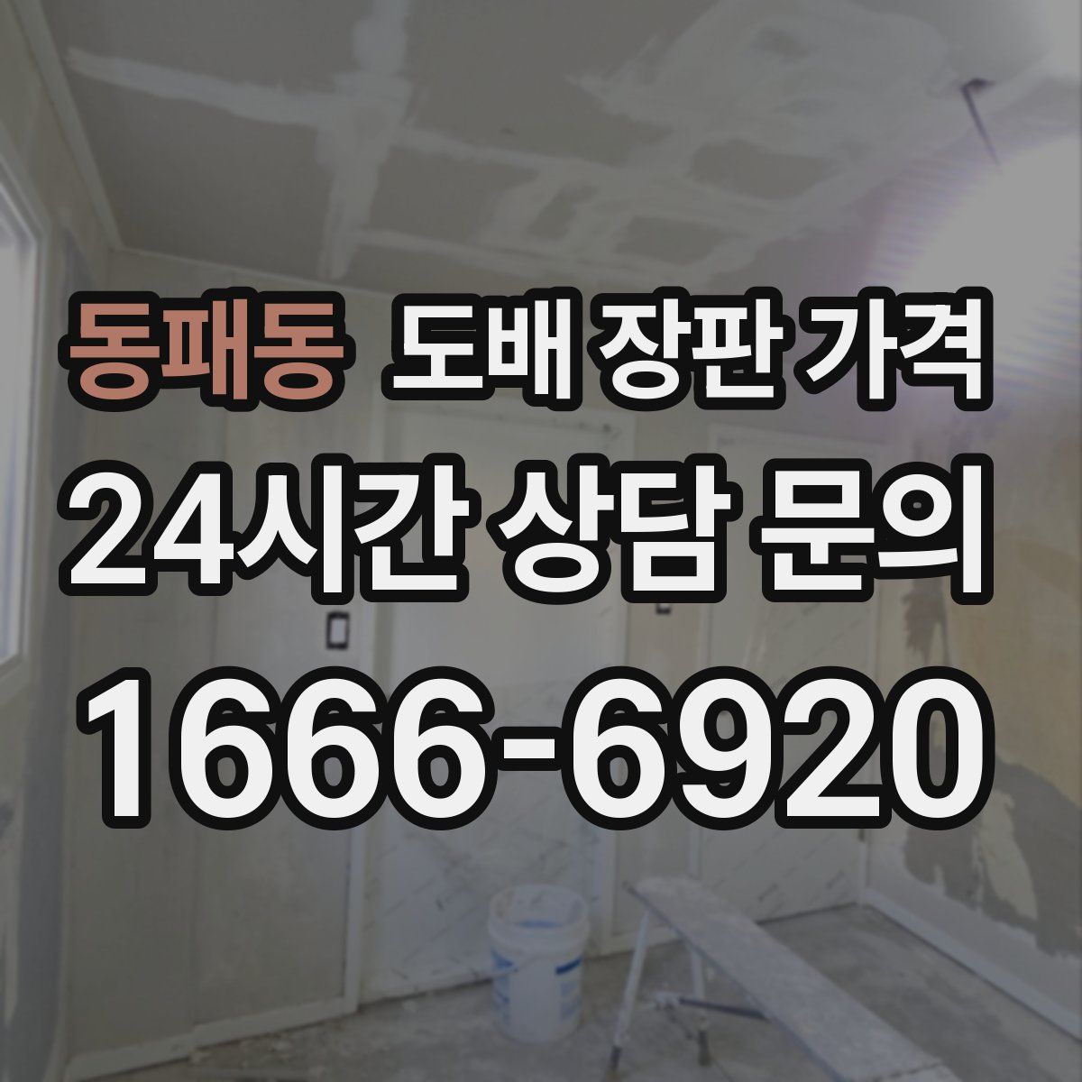 동패동 도배 장판 가격