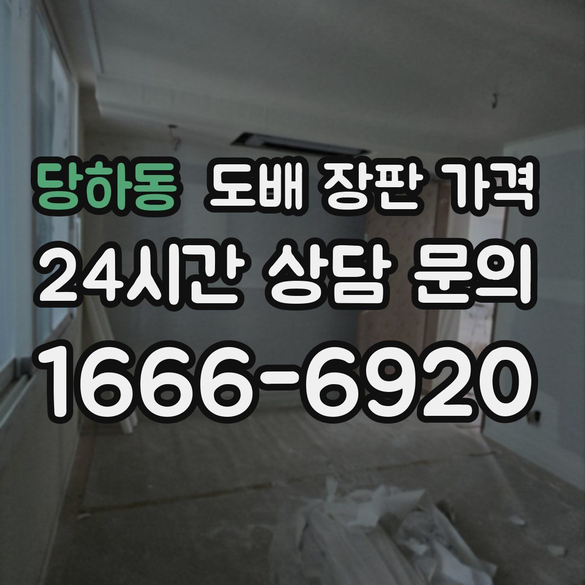 당하동 도배 장판 가격
