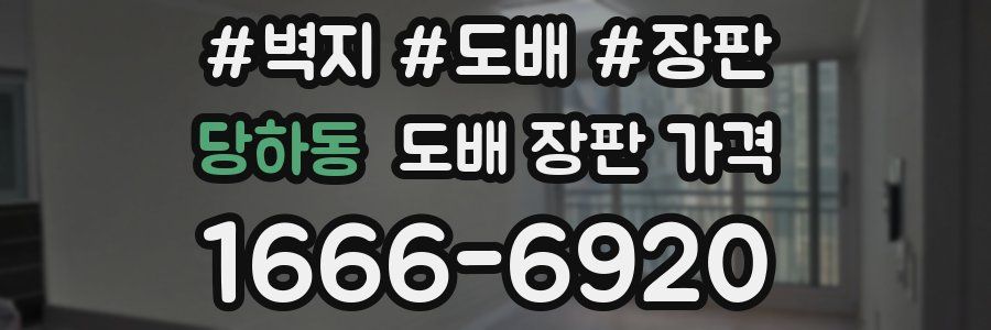 당하동 도배 장판 가격