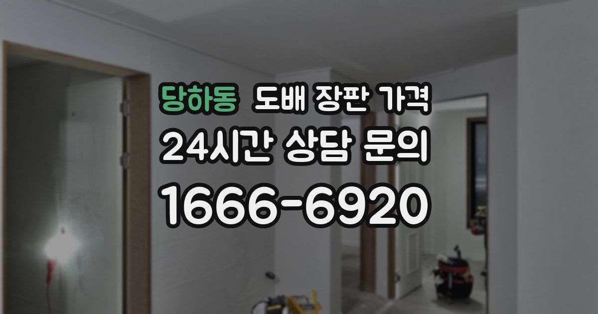 당하동 도배 장판 가격