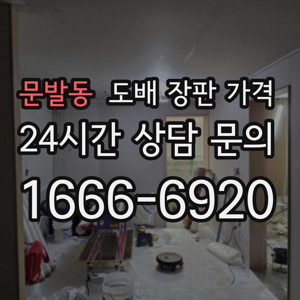 문발동 도배 장판 가격