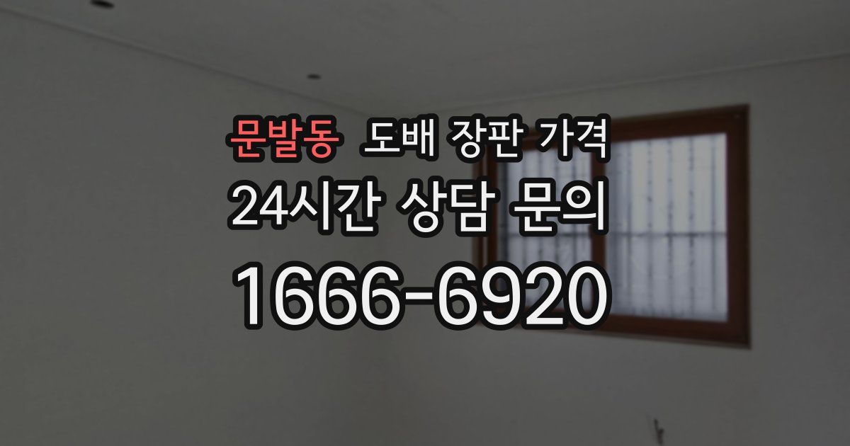 문발동 도배 장판 가격