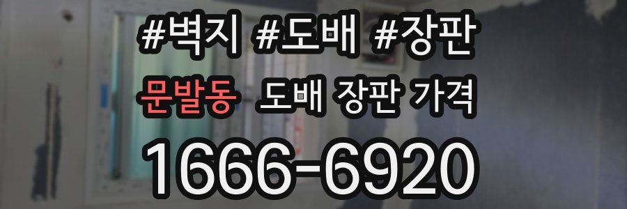 문발동 도배 장판 가격