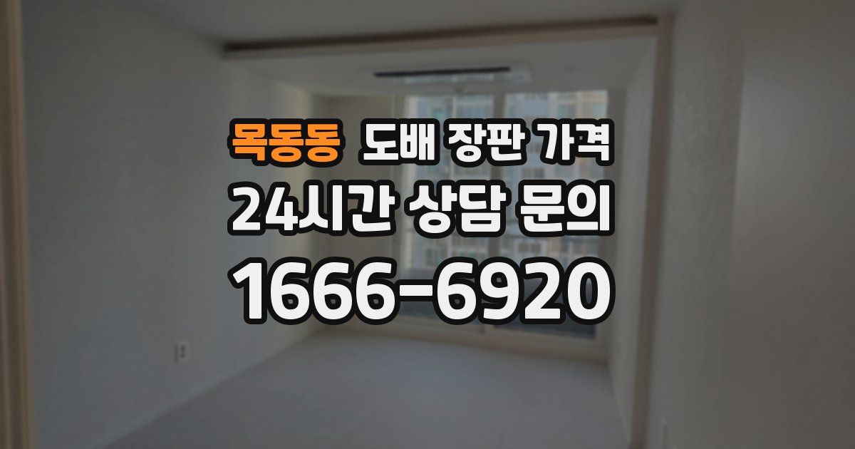목동동 도배 장판 가격