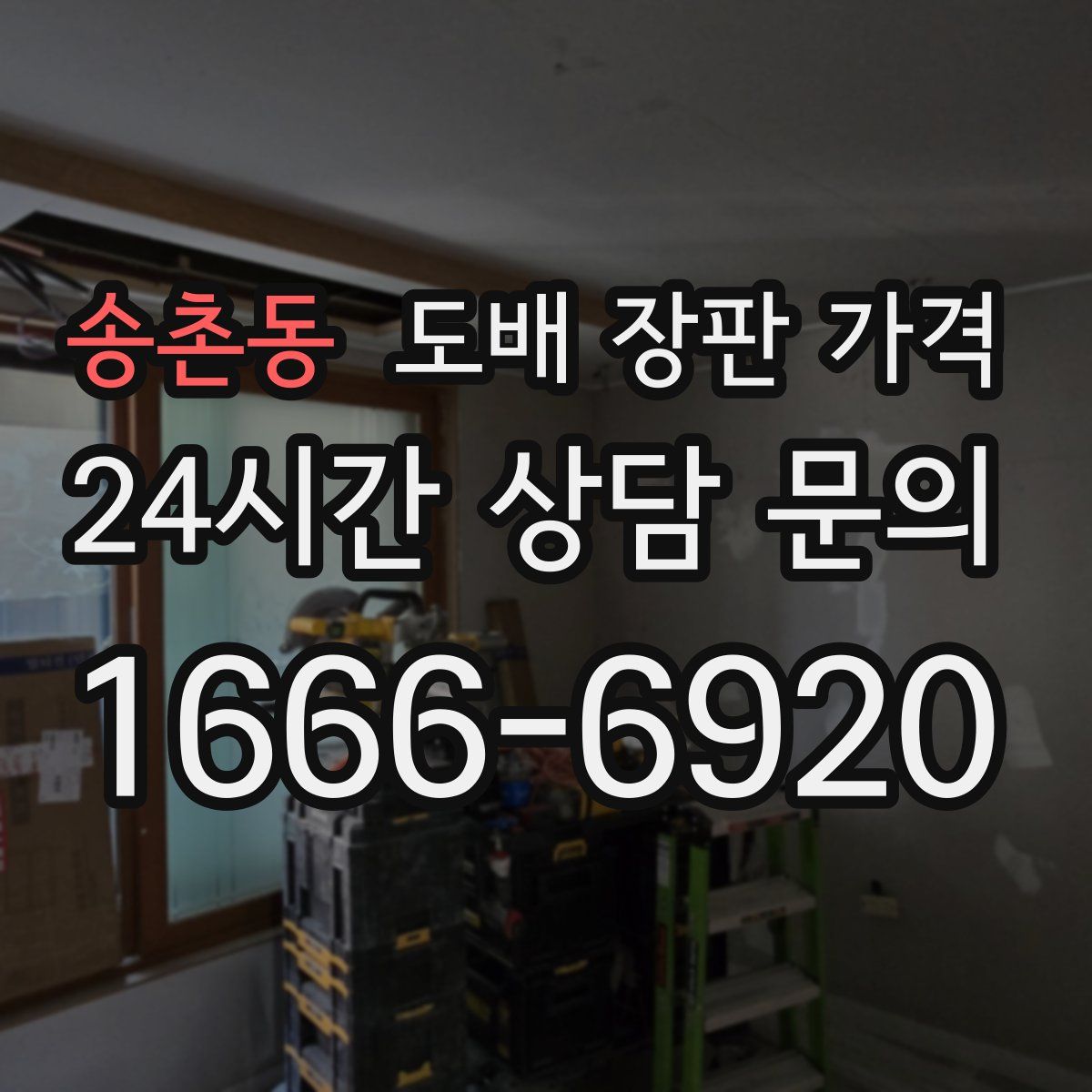 송촌동 도배 장판 가격