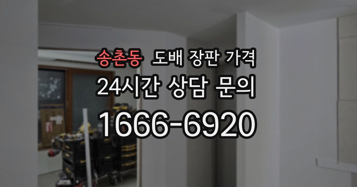 송촌동 도배 장판 가격