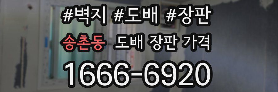 송촌동 도배 장판 가격