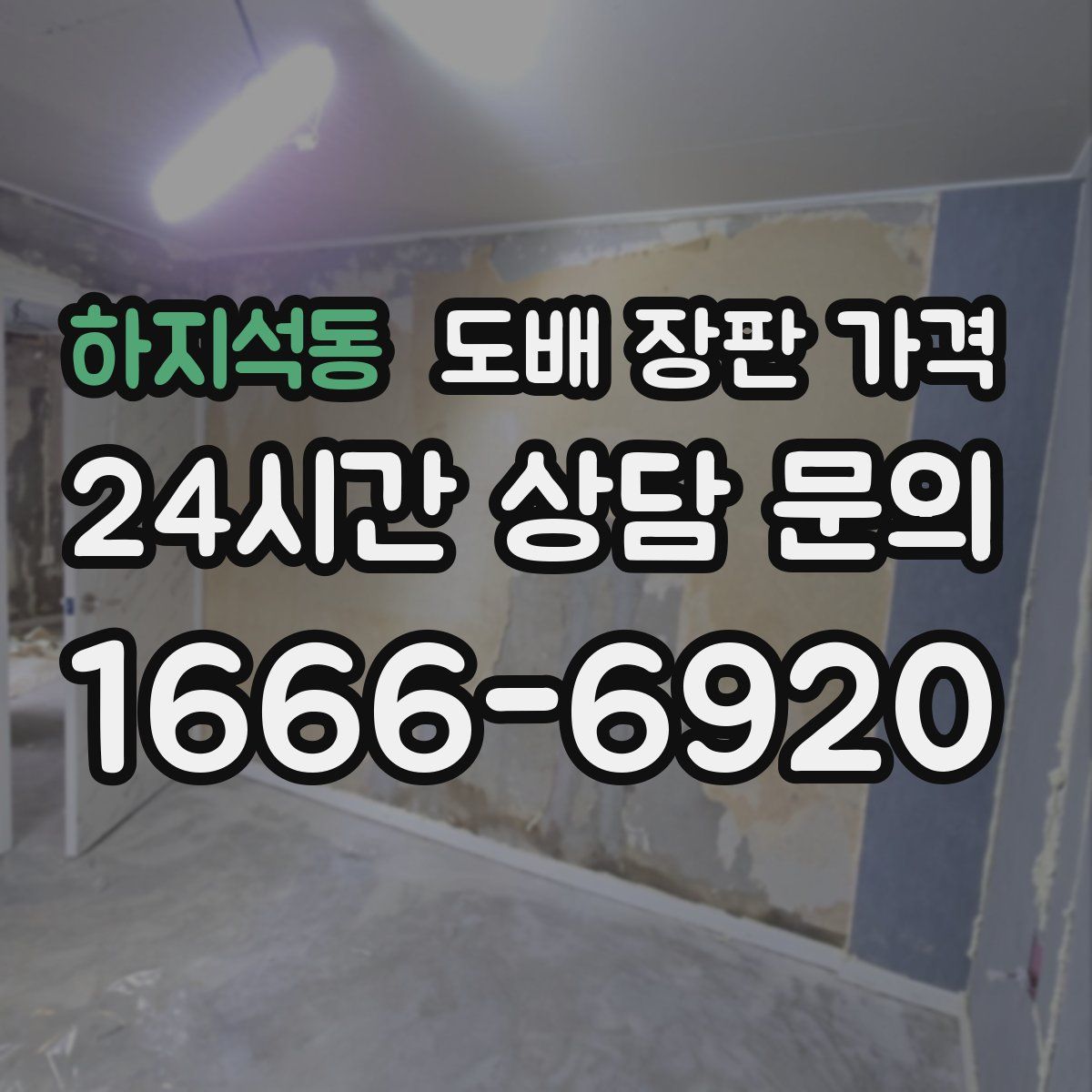 하지석동 도배 장판 가격