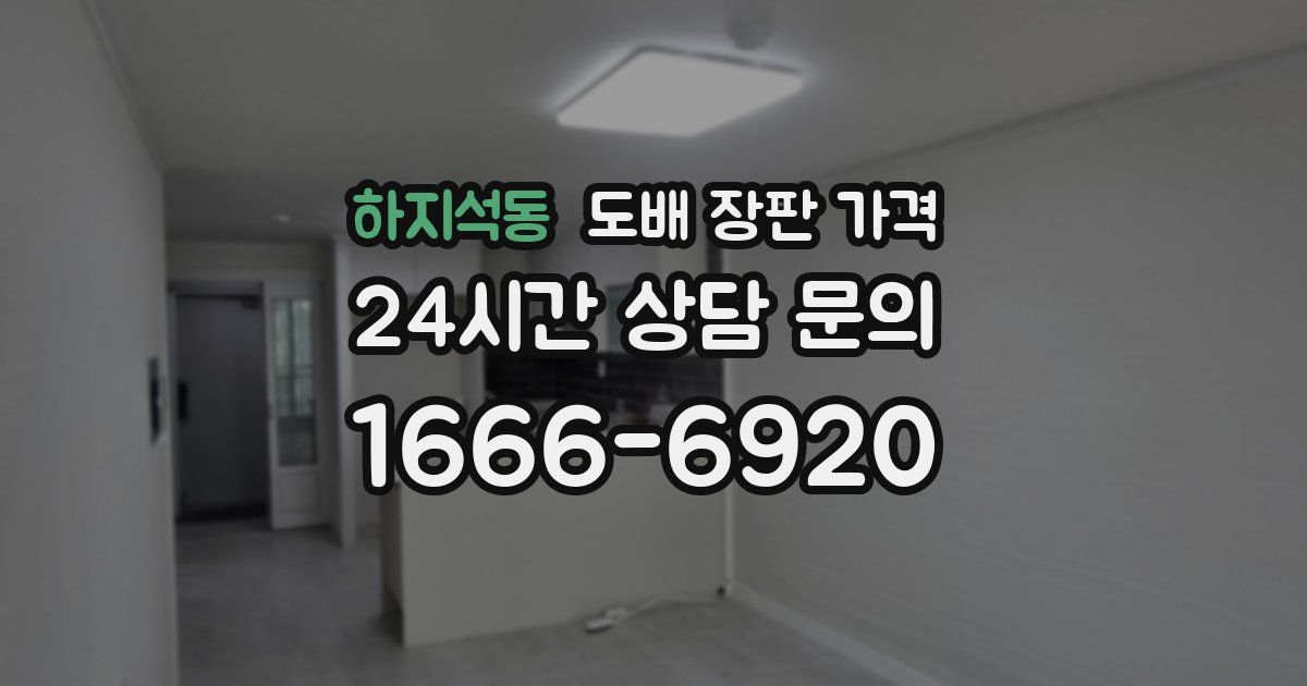 하지석동 도배 장판 가격