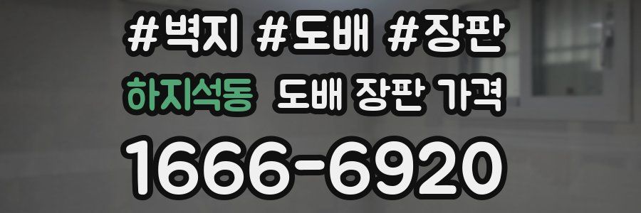 하지석동 도배 장판 가격