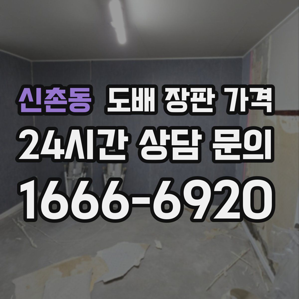 신촌동 도배 장판 가격
