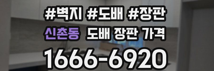신촌동 도배 장판 가격