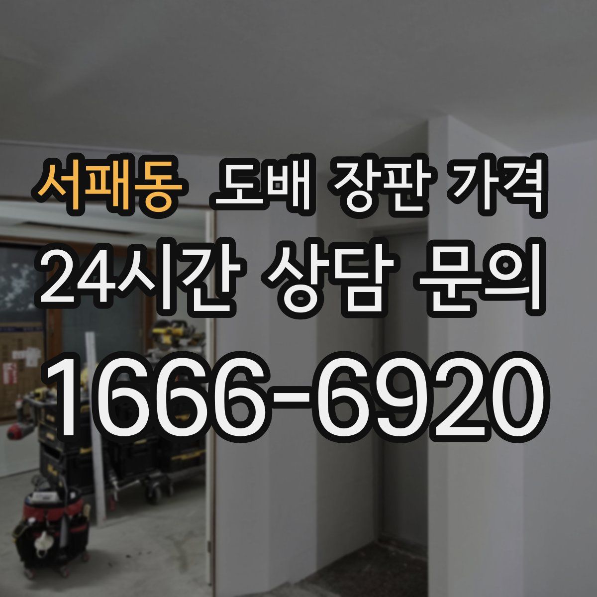 서패동 도배 장판 가격