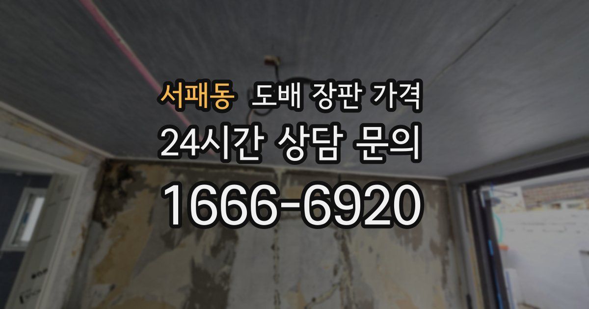 서패동 도배 장판 가격
