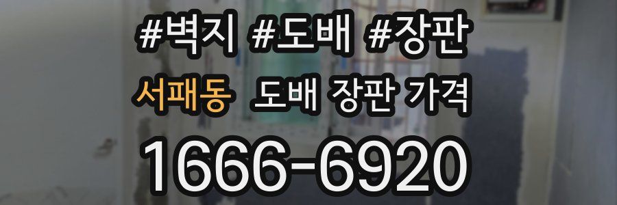 서패동 도배 장판 가격