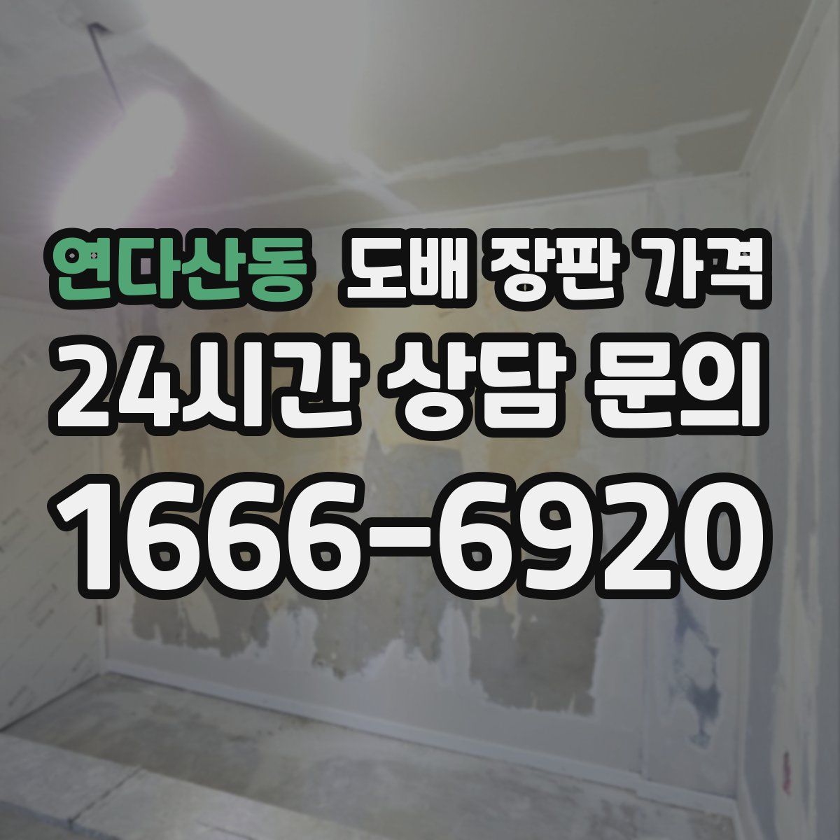 연다산동 도배 장판 가격