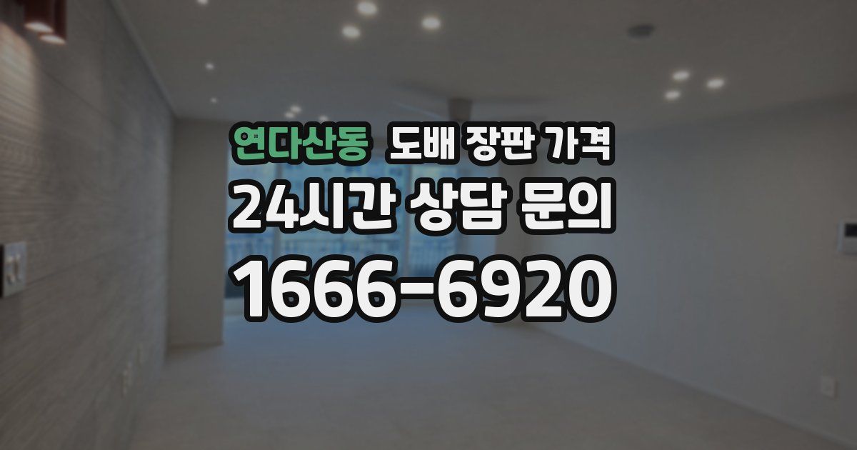 연다산동 도배 장판 가격