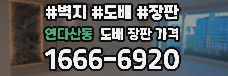연다산동 도배 장판 가격
