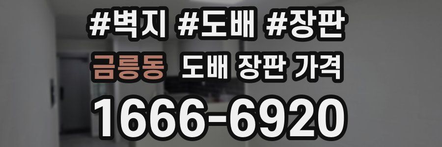 금릉동 도배 장판 가격