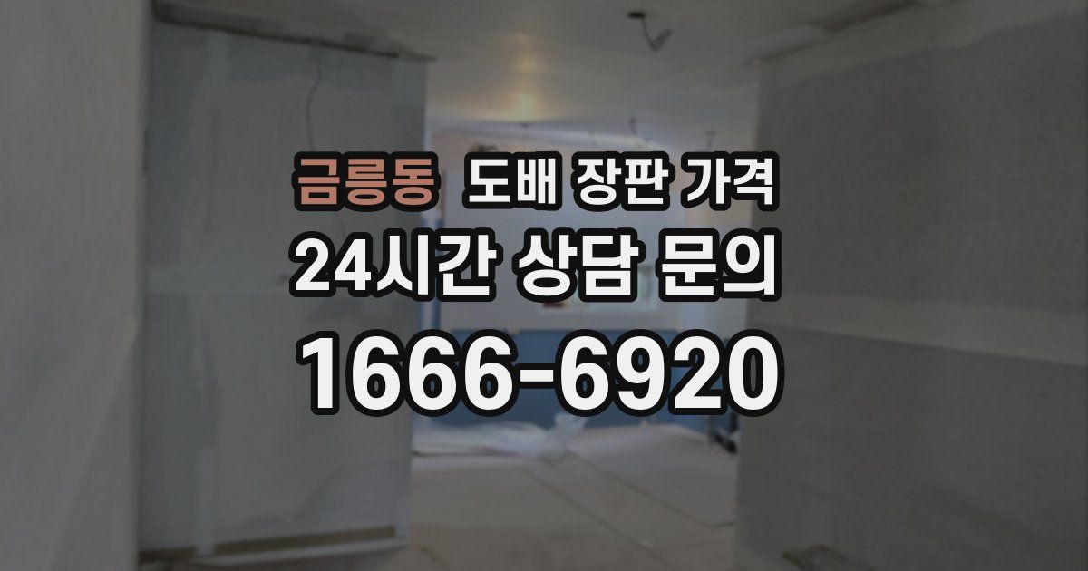 금릉동 도배 장판 가격