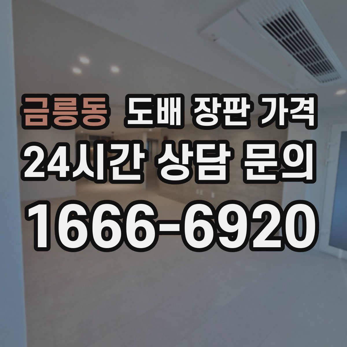 금릉동 도배 장판 가격